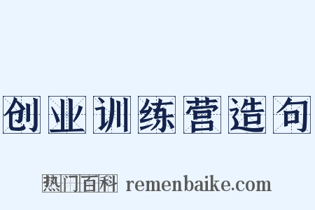 创业训练营造句是什么意思的图片